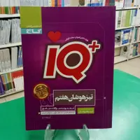 آیکیو تیزهوشان هفتم گاج IQ   .چاپ جدید