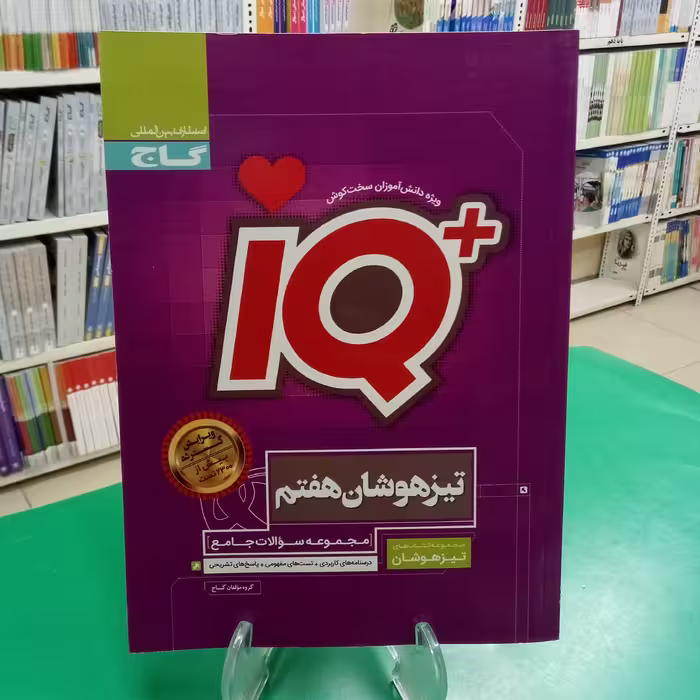 آیکیو تیزهوشان هفتم گاج IQ   .چاپ جدید