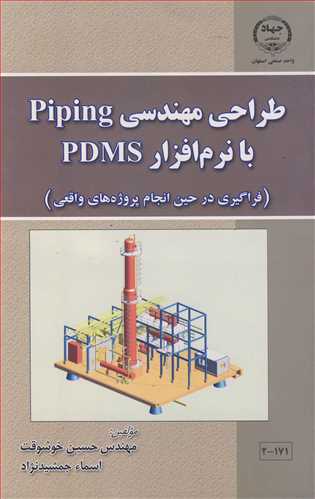 کتاب طزاحی مهندسی PIPING با نرم افزار PFMS