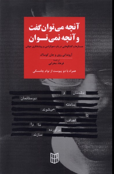 کتاب آنچه می توان گفت و آنچه نمی توان جستارها و گفتگوهایی در باب دموکراسی و روشنفکری جهانی