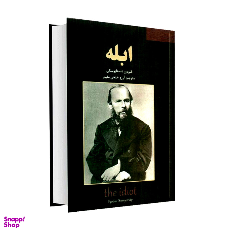 کتاب ابله اثر فیودور داستایوسکی