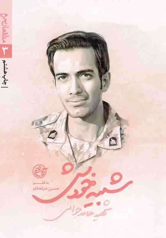 شبیه خودش - مدافعان حرم 03 (شهید حامد جوانی)