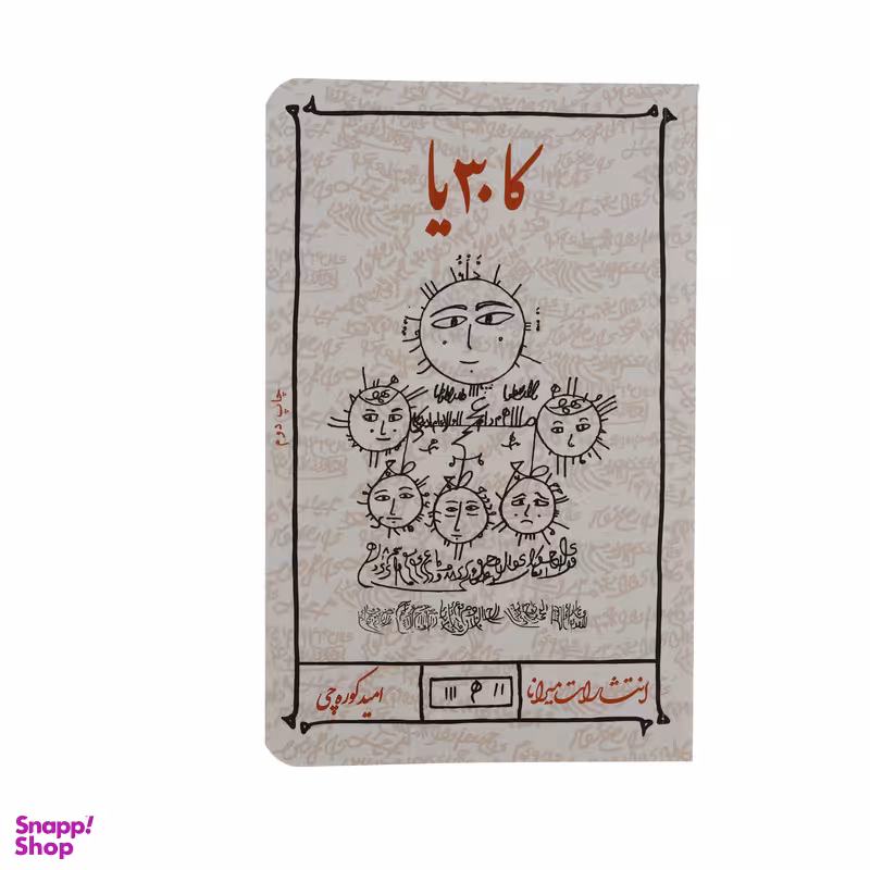 کتاب كا  30 يا اثر امید کوره چی انتشارات میرانا