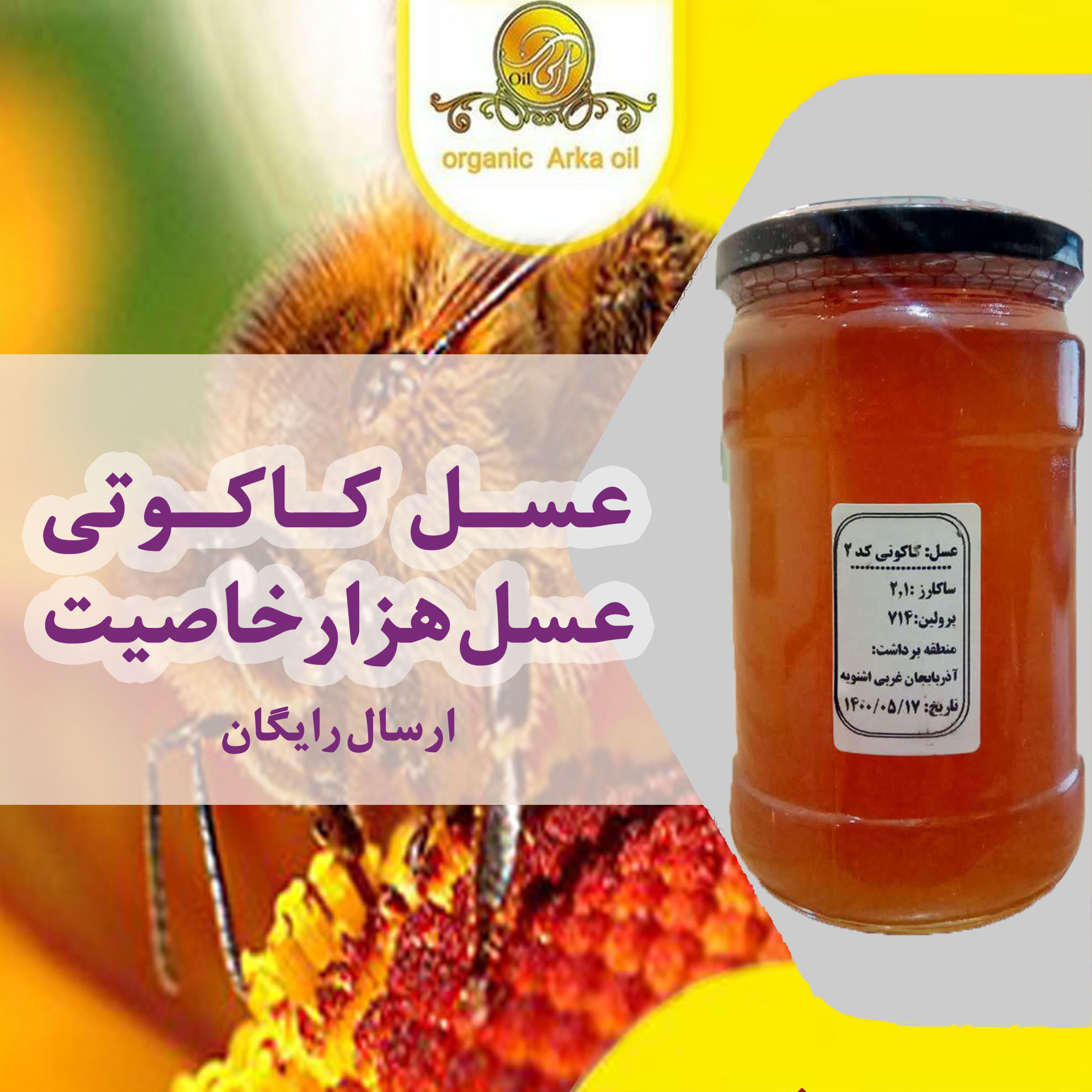 عسل کاکوتی صادراتی خام و کاملاطبیعی ساکارز 21 پرولین 714 (850گرمی) ارسال رایگان