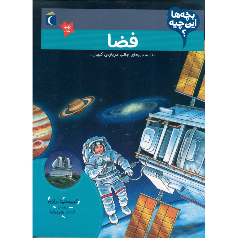 فضا (دانستنی های جالب درباره ی کیهان)