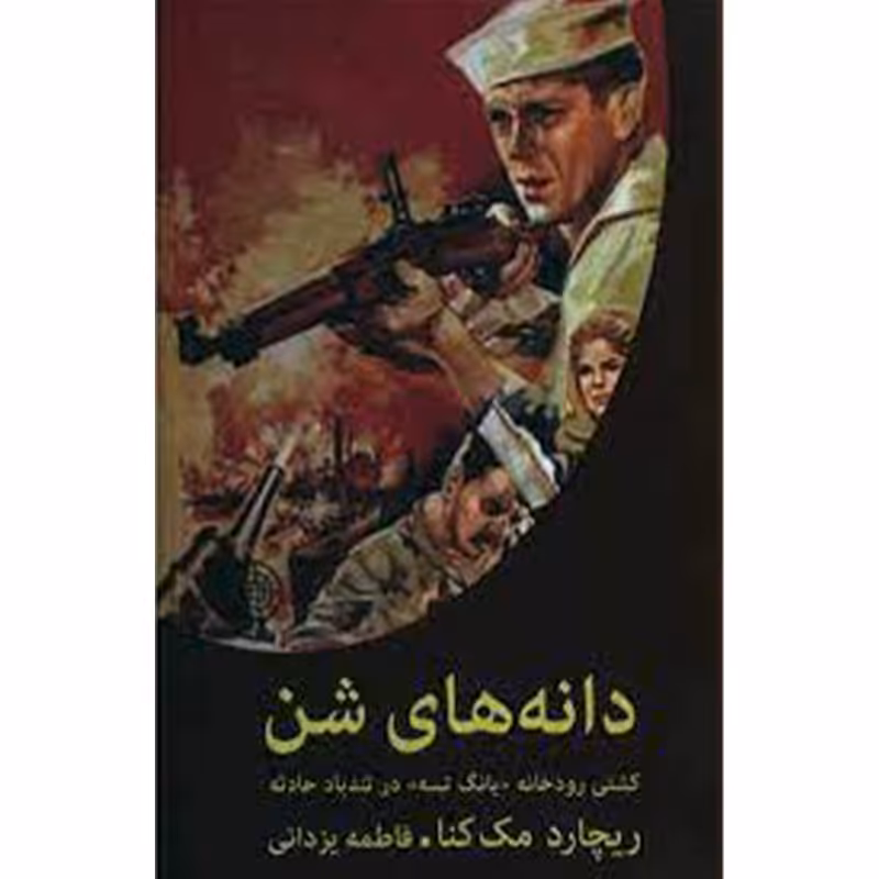 کتاب دانه های شن کشتی رودخانه یانگ تسه درتندباد  اثر ریچارد مک کنا نشر تاجیک