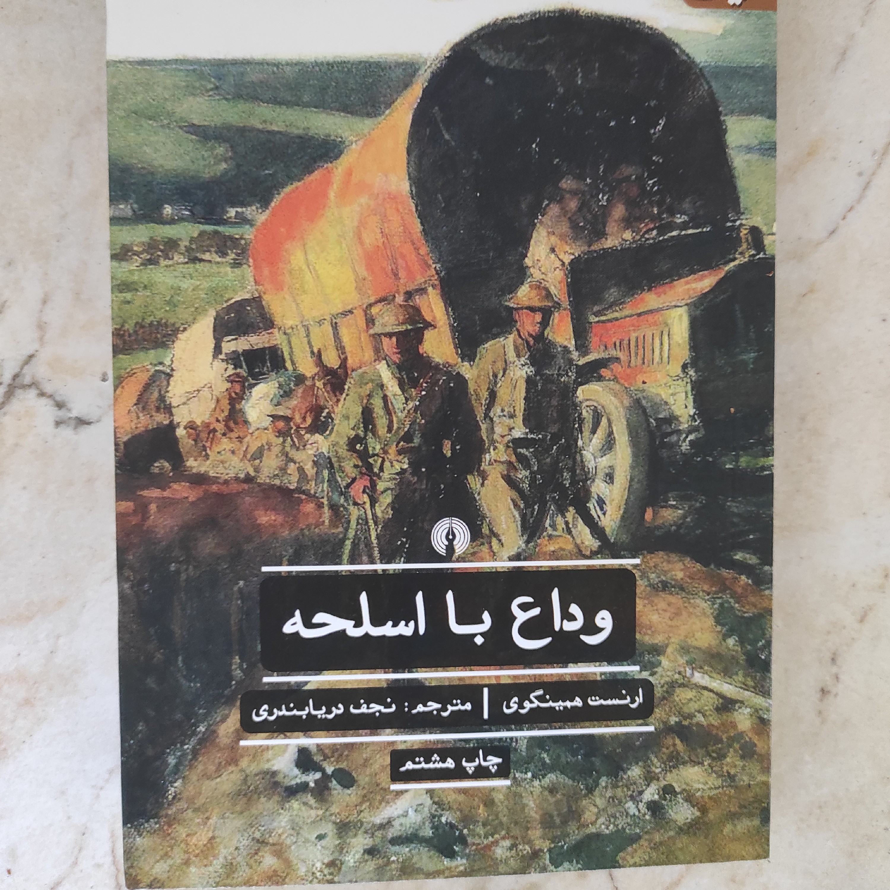 کتاب وداع با اسلحه ترجمه نجف دریابندری نشر علمی فرهنگی