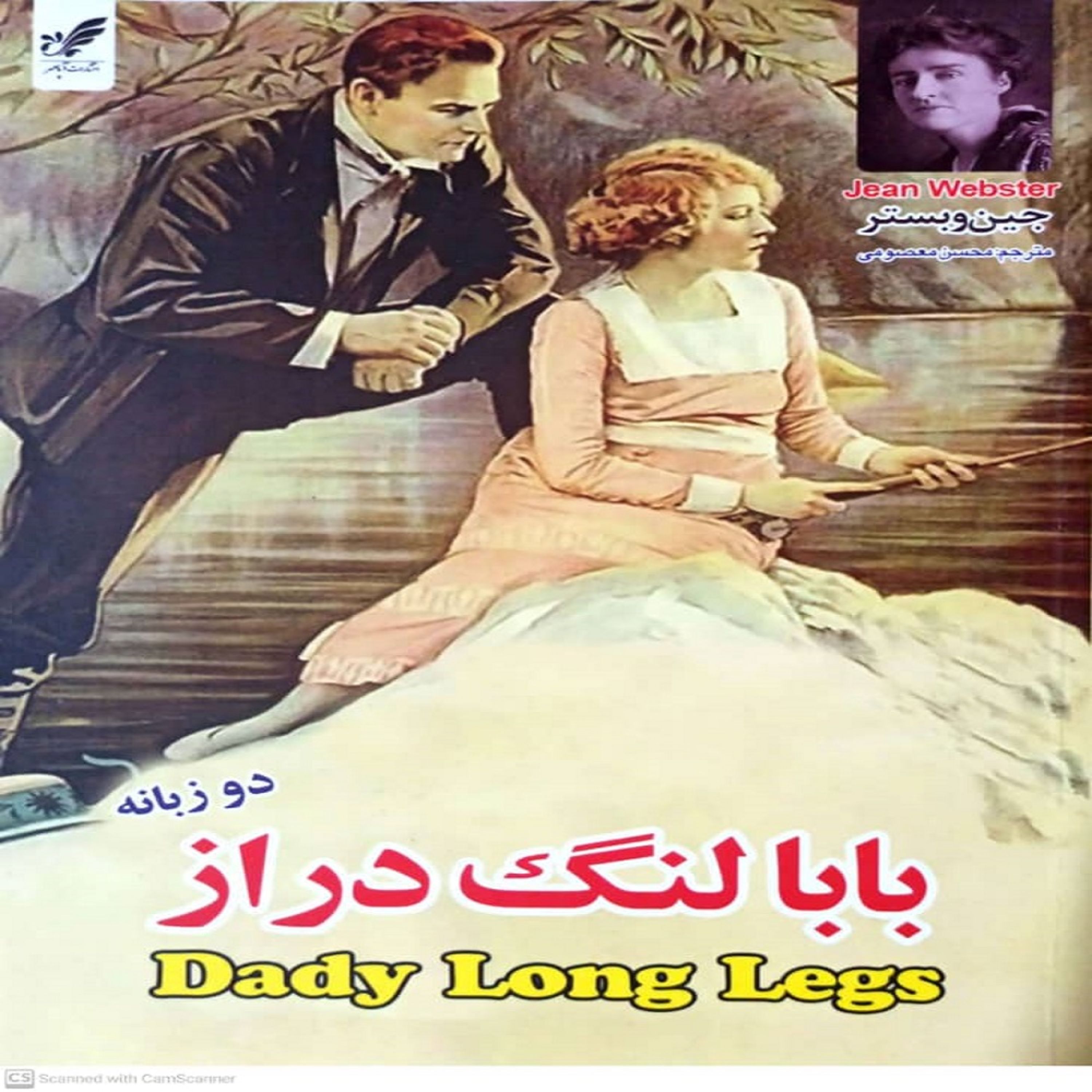 کتاب بابا لنگ دراز دو زبانه