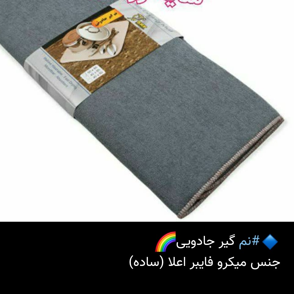 نمگیر  ظروف جادویی میکرو فایبر اعلا طرح ساده