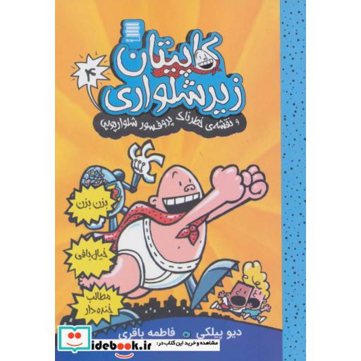 کتاب کاپیتان زیرشلواری 4 (و نقشه ی خطرناک پروفسور شلوارپوپی)،(شمیز،رقعی،آرشیو روز) اثر دیو پیلکی