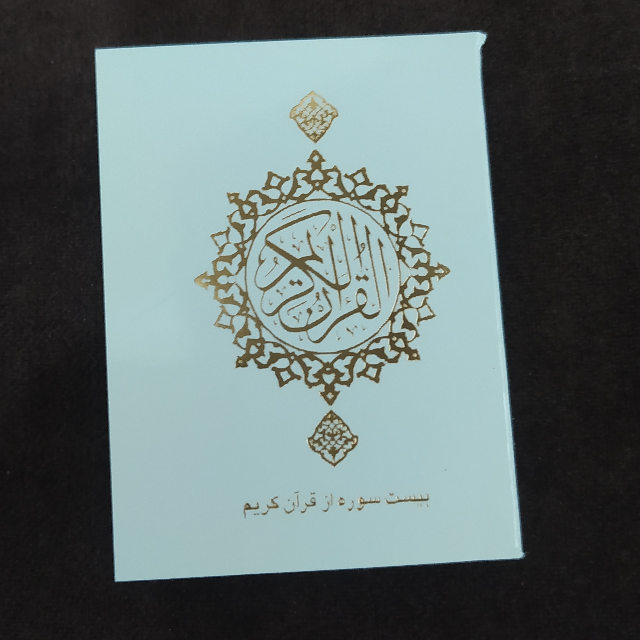 بیست سوره  از قرآن کریم سایز لقمه ای 