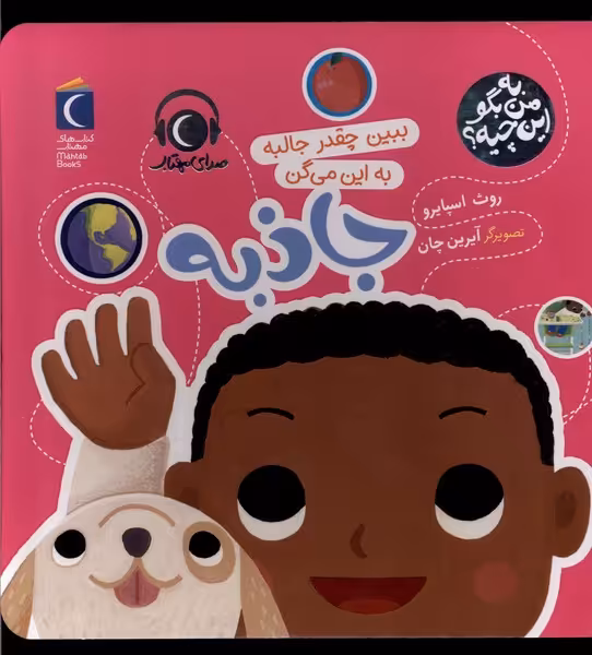 کتاب به من بگو این چیه جاذبه محراب قلم