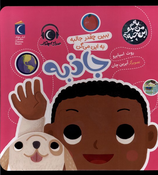 کتاب به من بگو این چیه جاذبه محراب قلم