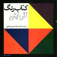 کتاب رنگ ایتن حلیمی
