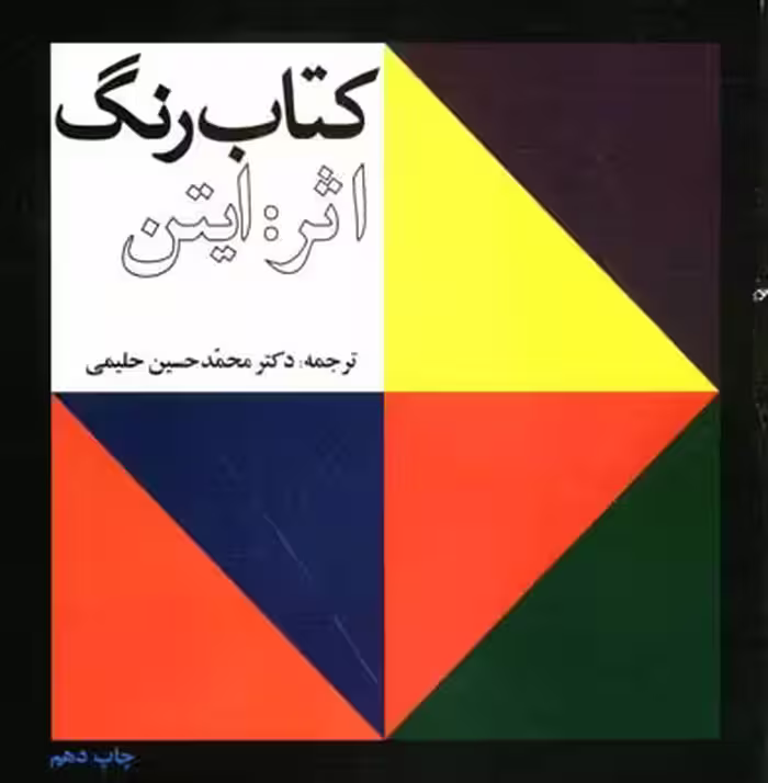 کتاب رنگ ایتن حلیمی