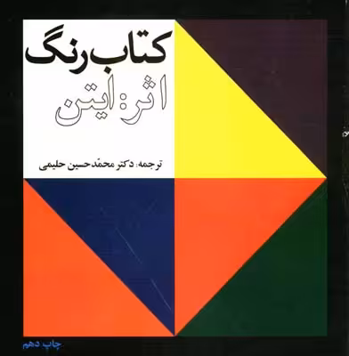 کتاب رنگ ایتن حلیمی