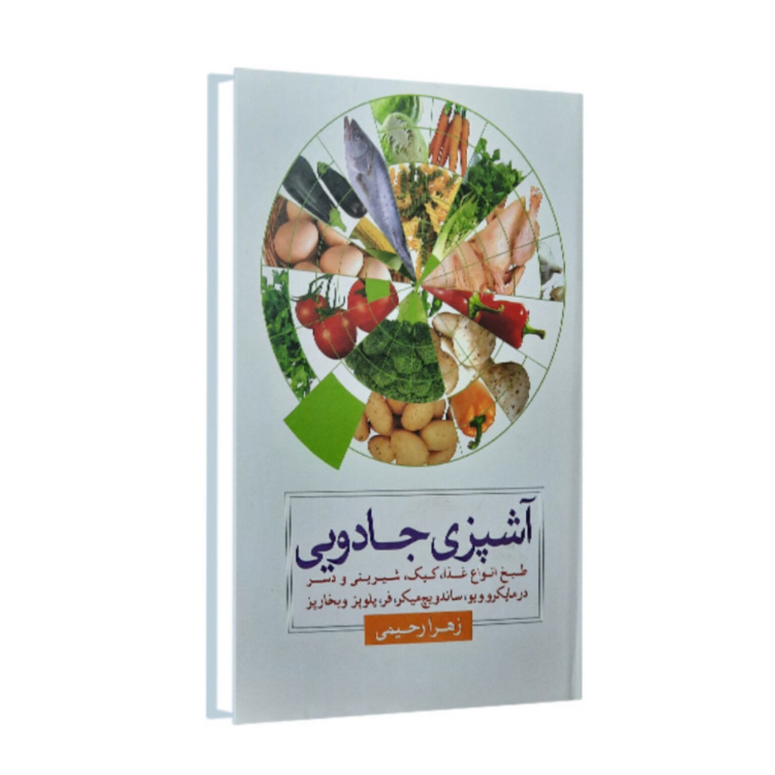 آشپزی جادویی (جلد سخت)(رنگی) 
