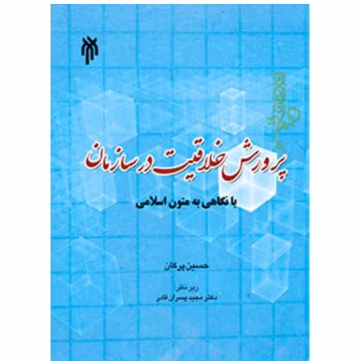 کتاب پرورش خلاقیت در سازمان با نگاهی به متون اسلامی حسین پرکان