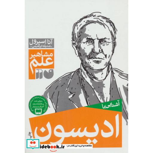 کتاب آشنایی با ادیسون