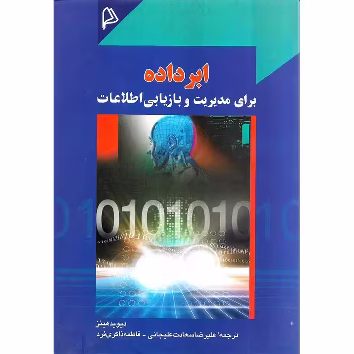 ابر داده برای مدیریت و بازیابی اطلاعات