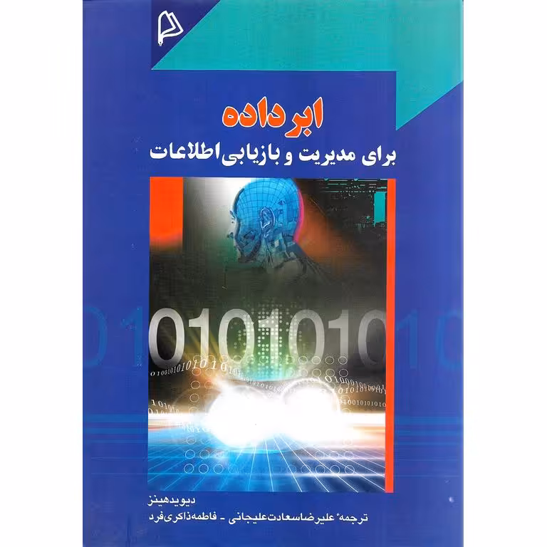 ابر داده برای مدیریت و بازیابی اطلاعات