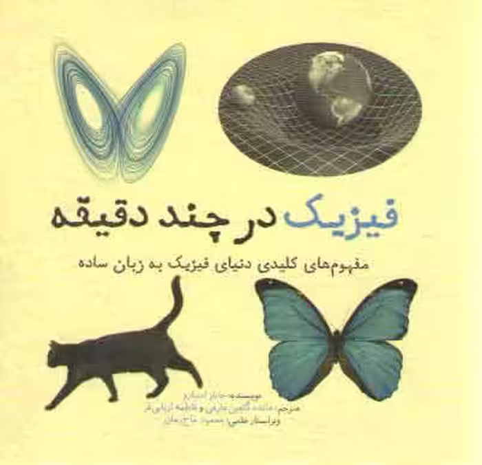 خرید کتاب فیزیک در چند دقیقه؛ مفهوم‌های کلیدی دنیای فیزیک به زبان ساده — کتابسرای طه