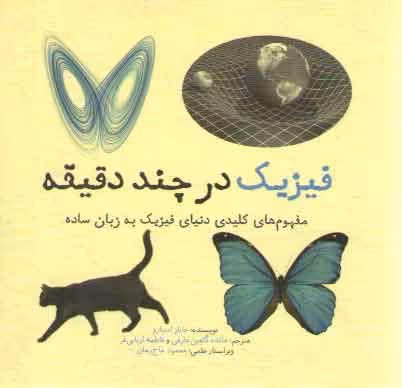 خرید کتاب فیزیک در چند دقیقه؛ مفهوم‌های کلیدی دنیای فیزیک به زبان ساده &#8212; کتابسرای طه