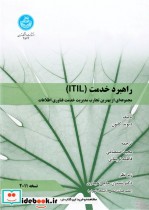 قیمت و خرید کتاب راهبرد خدمت l T l L اثر دیوید کانون | ایده بوک