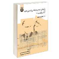پژوهشی در صوت شناسی فارسی جدید؛ آهنگ و ویژگیهای وابسته نشر سمت (16720)
