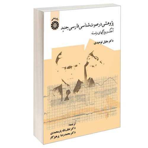 پژوهشی در صوت شناسی فارسی جدید؛ آهنگ و ویژگیهای وابسته نشر سمت (16720)