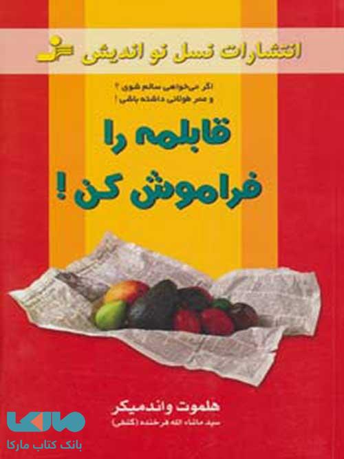 قابلمه را فراموش کن نشر نسل نواندیش