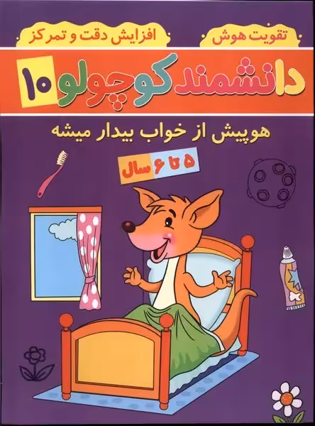 کتاب دانشمند کوچولو 10 منگنه ای پیام مشرق آنامید هوپیش از خواب بیدار می شود