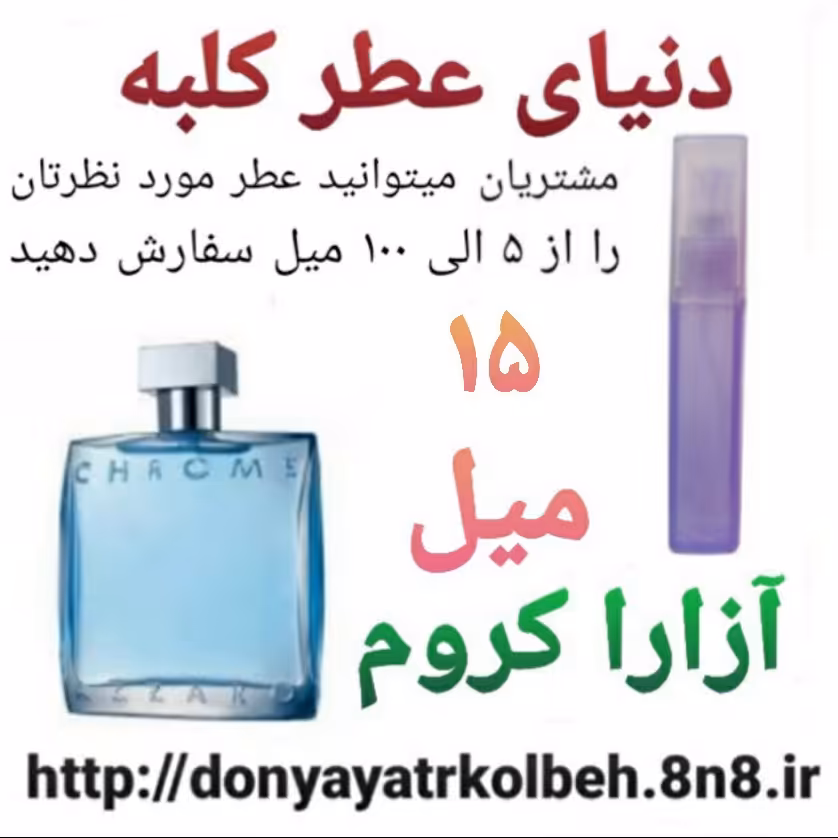 عطر آزارا کروم 15 میل