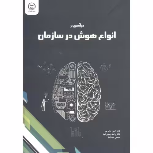 کتاب درآمدی بر انواع هوش در سازمان