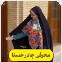 چادر حسنا  جنس کن کن کره