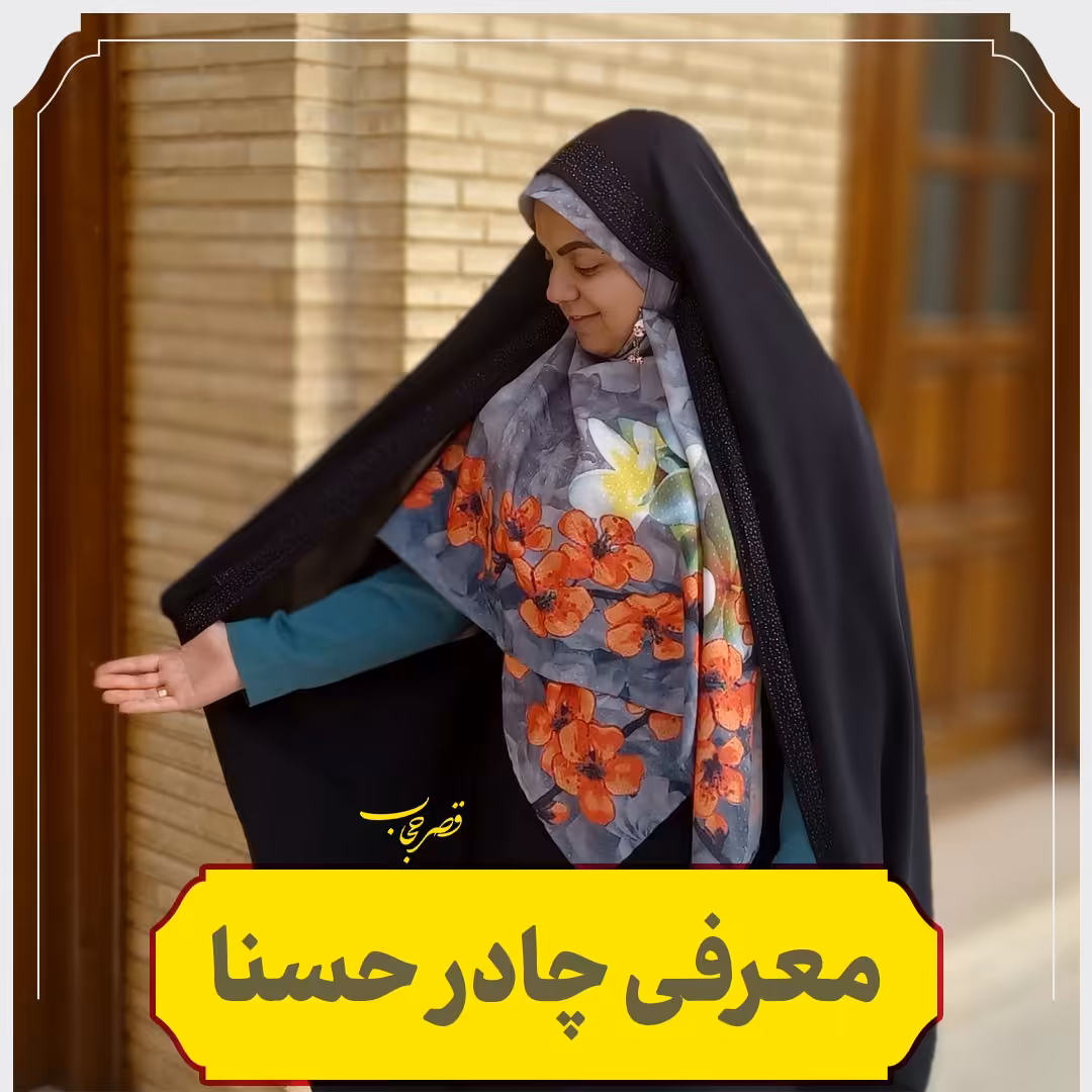 چادر حسنا  جنس کن کن کره