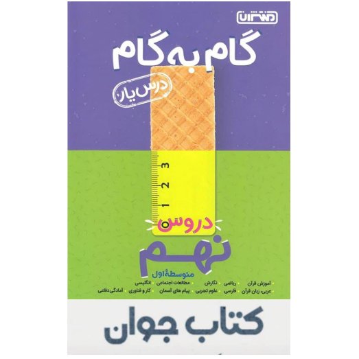 کتاب گام به گام درس یار پایه نهم منتشران