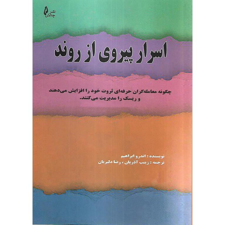 اسرار پیروی از روند