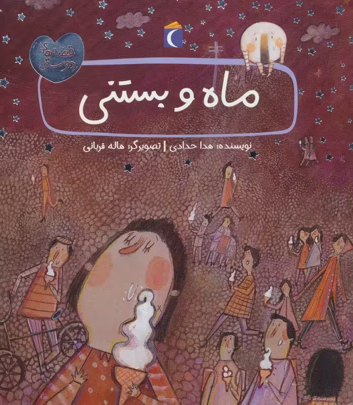 کتاب ماه و بستنی اثر هدا حدادی