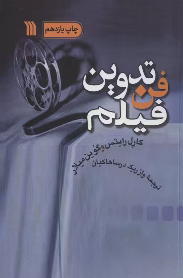 کتاب فن تدوین فیلم اثر کارل رایتس گوین میلار