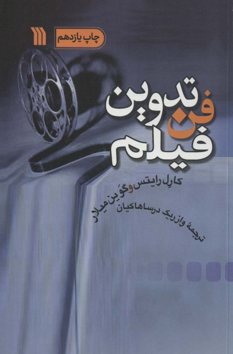 کتاب فن تدوین فیلم اثر کارل رایتس گوین میلار
