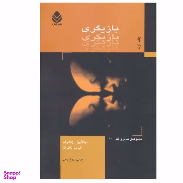 کتاب بازیگری اثر میخائیل چخوف نشر قطره جلد 1