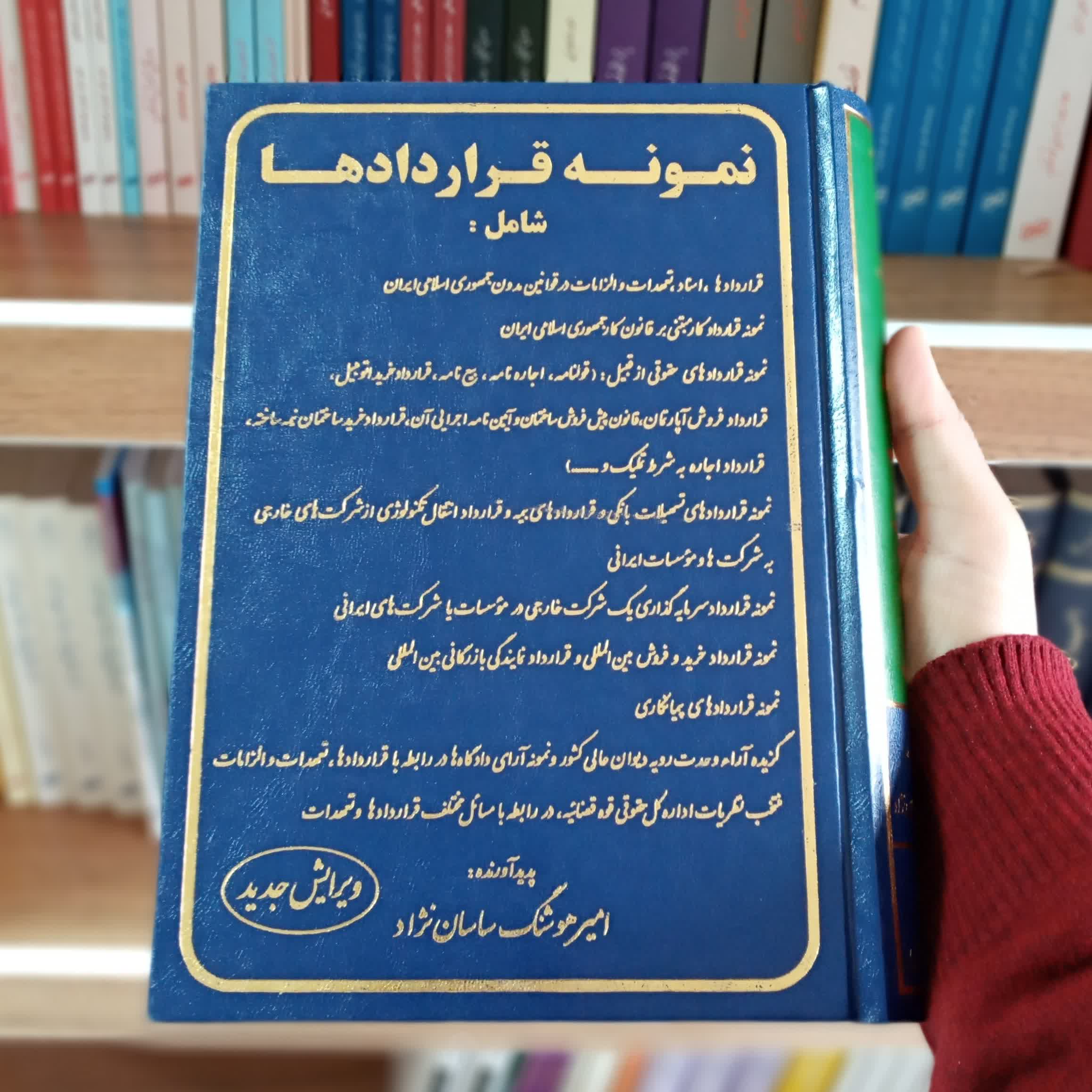 کتاب نمونه قراردادها امیر هوشنگ ساسان نژاد                
