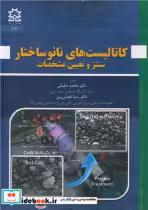 خرید کتاب کاتالیست های نانوساختار سنتز و تعیین مشخصات | ایده بوک