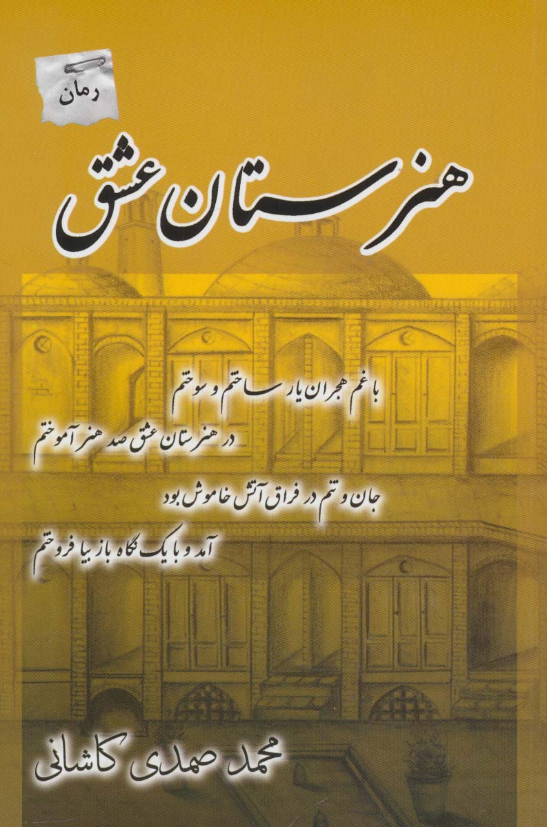 هنرستان عشق - ناشربوک | خرید آنلاین کتاب