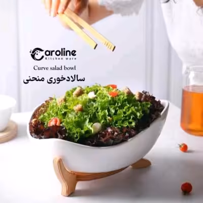 سالاد خوری منحنی