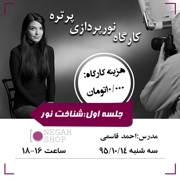 کارگاه نورپردازی پرتره_شناخت نور
