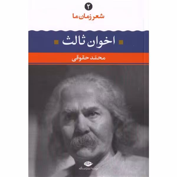 کتاب اخوان ثالث شعر زمان ما(2) اثر محمد حقوقی