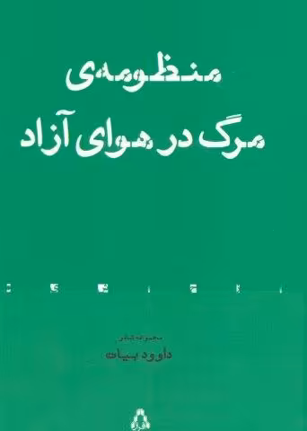 منظومه ی مرگ در هوای آزاد (مجموعه شعر)