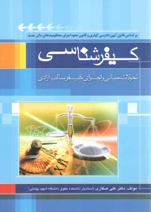 خرید کتاب کیفر‌شناسی؛ تحولات، مبانی و اجرای کیفر سالب آزادی &#8212; کتابسرای طه